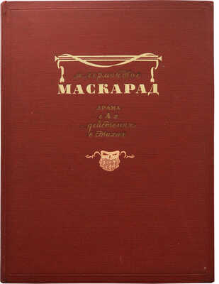 [Кузьмин Н.В., автограф]. Лермонтов М.Ю. Маскарад. Драма в 4-х действиях в стихах. М., 1949.
